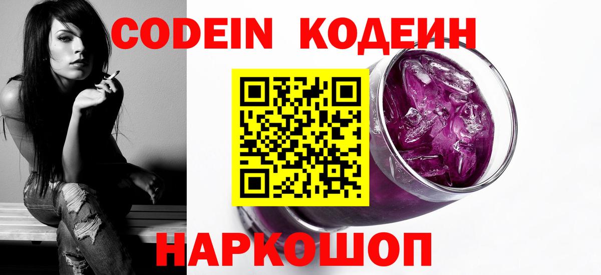 Кодеин Purple Drank Темрюк